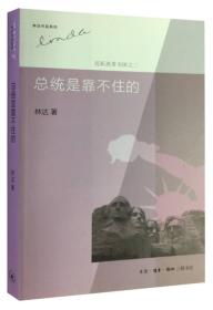 总统是靠不住的(三版)——近距离看美国之二