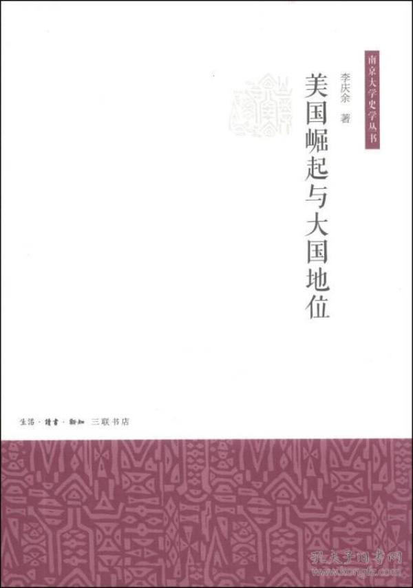 美国崛起与大国地位/南京大学史学丛书