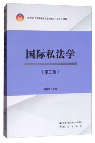 国际私法学（第2版）/21世纪公安高等教育系列教材·法学（本科）