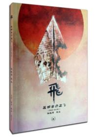 飞：发明家乔正飞：另收录《蛙之歌》