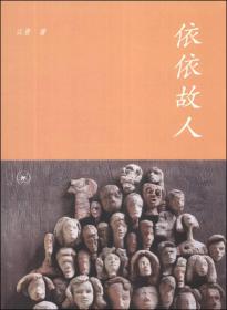 依依故人C19 江青 生活.读书.新知三联书店 9787108047373