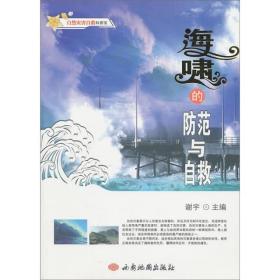 海啸的防范与自救