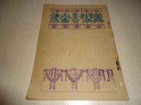 《美术图案集》