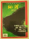 中国国家地理杂志：地理知识 1999年8月 总第466期 天鹅湖：巴音布鲁克湿地...