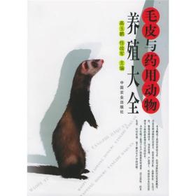 毛皮与药用动物养殖大全