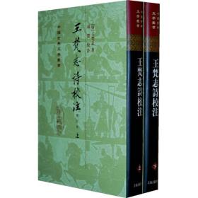 王梵志诗校注（全二册）