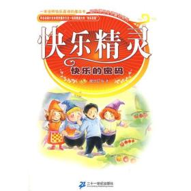 快乐精灵系列 快乐的密码