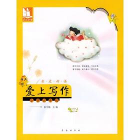 亲近母语·爱上写作：小学六年级/儿童阅读成长计划