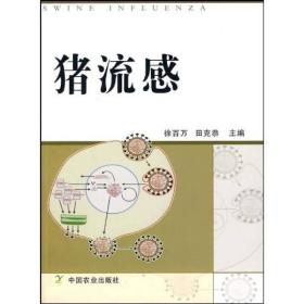 猪流感 徐百万、田克恭 编 内容涵盖了猪流感概述、病原学、生物学特性、遗传进化、流行病学、致病机理、临床症状、病理变化、诊断、预防与控制、监测、公共卫生学意义以及流行趋势与展望等共13章。编者收集的参考资料翔实、全面，各个章节中包．含了猪流感的基础理论知识和近年来的研究进展，较为详尽地阐述了猪流感对人类健康的潜在危害