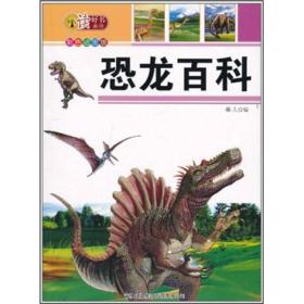 读好书·恐龙百科