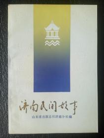 潇洒济南丛书：济南民间故事  1986年一版一印