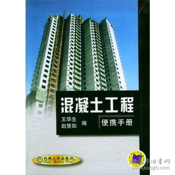 混凝土工程便携手册