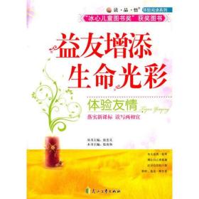 “冰心儿童图书奖”体验阅读系列·体验友情:益友增添生命光彩9787806735701