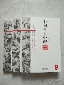 中国乡土小说名作大系（第六卷 上中下）