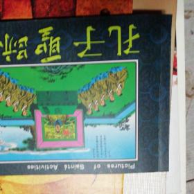 孔子圣跡图.(c410)