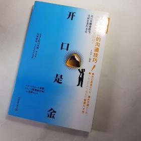 开口是金：人际交往的沟通技巧