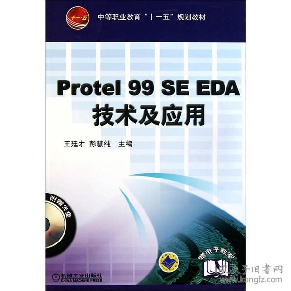 Protel 99 SE EDA技术及应用