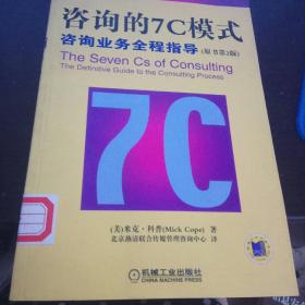 咨询的7C模式：咨询业务全程指导:原书第2版