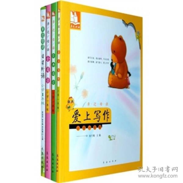 儿童阅读成长计划：亲近母语