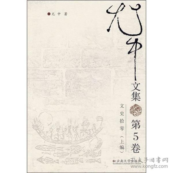 尤中文集（第5卷）