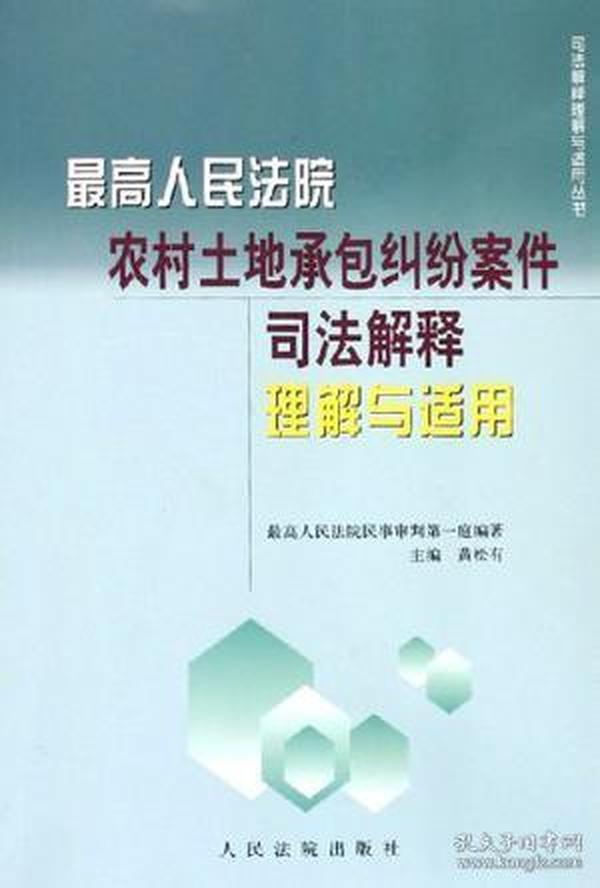 最高人民法院农村土地承包纠纷案件司法解释理解与适用