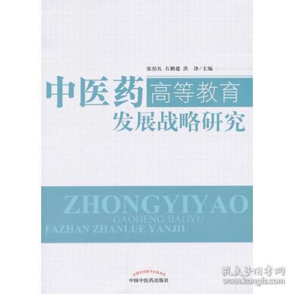 中医药高等教育发展战略研究