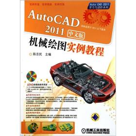 AutoCAD2011中文版机械绘图实例教程