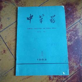 中草药1983年第1期