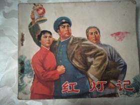 红灯记-人美版精品**样板戏连环画 内有毛主席语录
