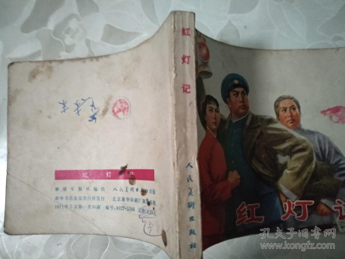 红灯记-人美版精品**样板戏连环画 内有毛主席语录