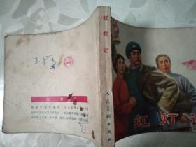 红灯记-人美版精品**样板戏连环画 内有毛主席语录