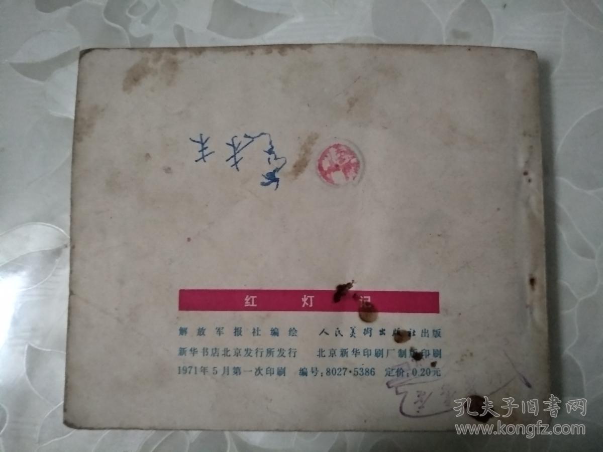 红灯记-人美版精品**样板戏连环画 内有毛主席语录