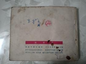 红灯记-人美版精品**样板戏连环画 内有毛主席语录
