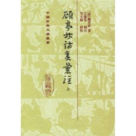 顧亭林詩集彙注（全二冊）