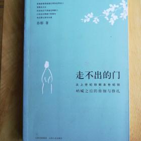 走不出的门：从上世纪初到本世纪初呐喊之后的徘徊与挣扎