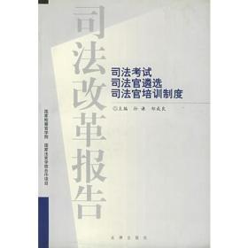 司法改革报告：司法考试、司法官遴选、司法官培训制度