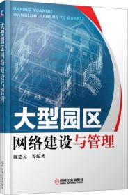 大型園區(qū)網(wǎng)絡(luò)建設(shè)與管理魏楚元 著機械工業(yè)出版社9787111477228