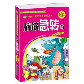 晨风童书 中国儿童天天读好书系列 脑筋急转弯奇思妙问篇 儿童思维益智力游戏 潜能开发 百科问答