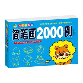 晨风童书 幼儿益智园 简笔画2000例（最新版）