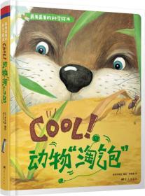 最美最美的科学绘本 cool！动物“淘气包”