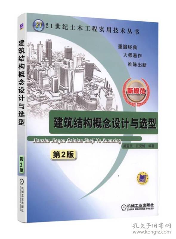 二手建筑结构概念设计与选型第二版第2版郝亚民江见鲸机械工业出 9787111487326