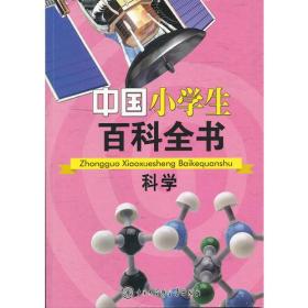 中国小学生百科全书：科学