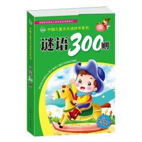 晨风童书 中国儿童天天读好书系列 谜语300则 幼儿童学前必备 幼小衔接 早教启蒙识字认字 思维智力开发游戏