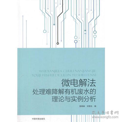 微电解法处理难降解有机废水的理论与实例分析