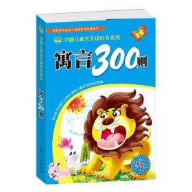 中国儿童天天读好书系列-寓言300则