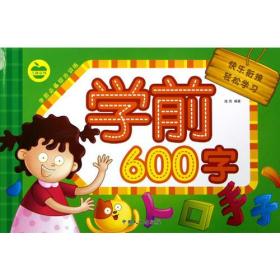 学前必备综合训练[ 成语600则]