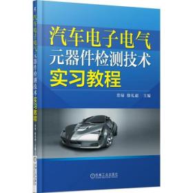 汽车电子电气元器件检测技术实习教程