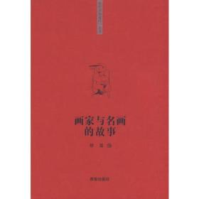 “你应该知道的”系列丛书：画家与名画的故事9787537943161