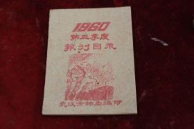 1960年第三季度报刊目录（封面漂亮）