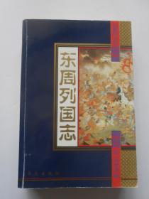 东周列国志